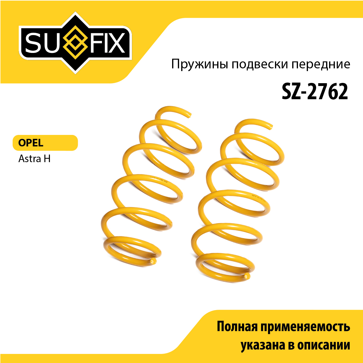 Пружины подвески | перед прав/лев | - SUFIX SZ-2762