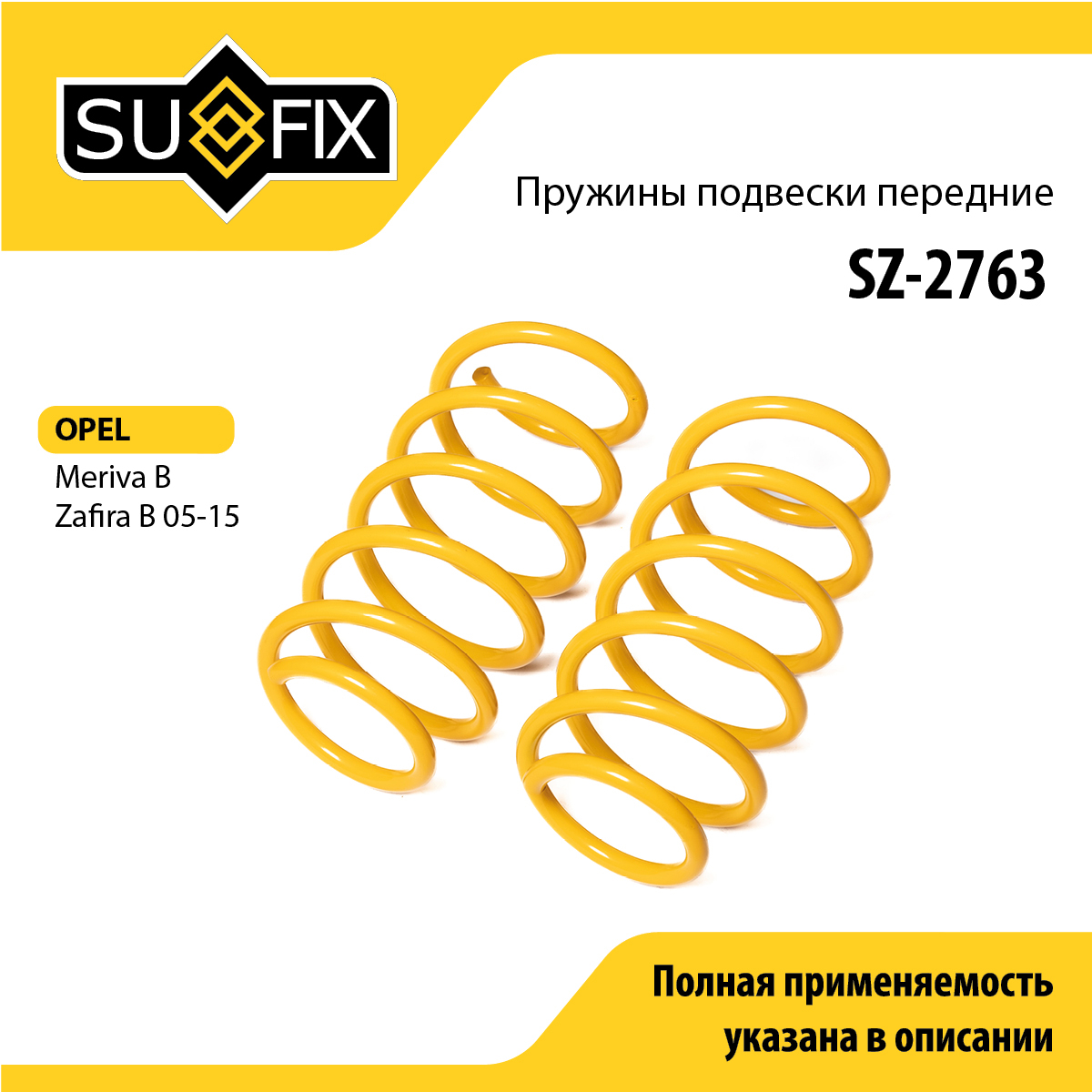 Пружины подвески | перед прав/лев | - SUFIX SZ-2763