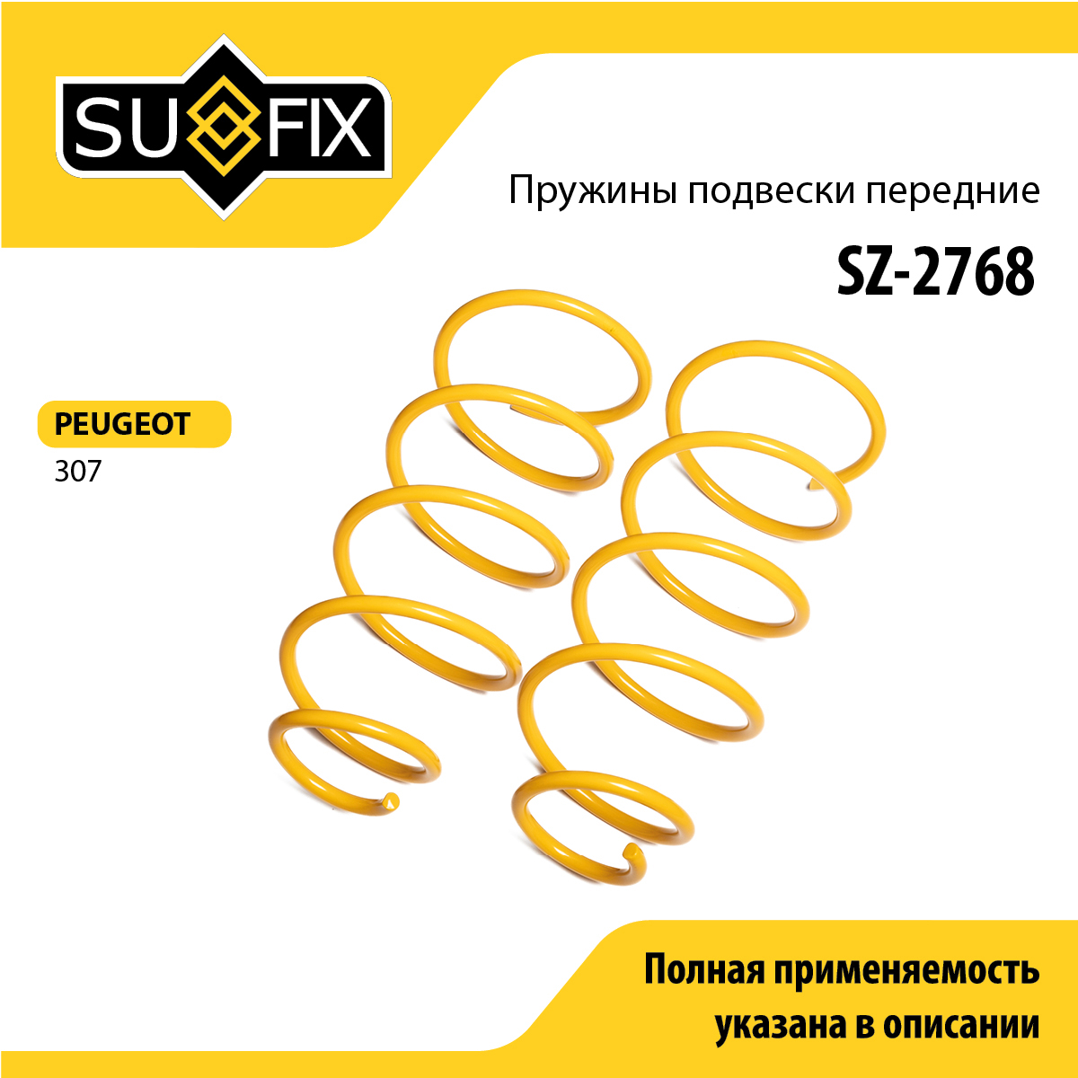 Пружины подвески | перед прав/лев | - SUFIX SZ-2768