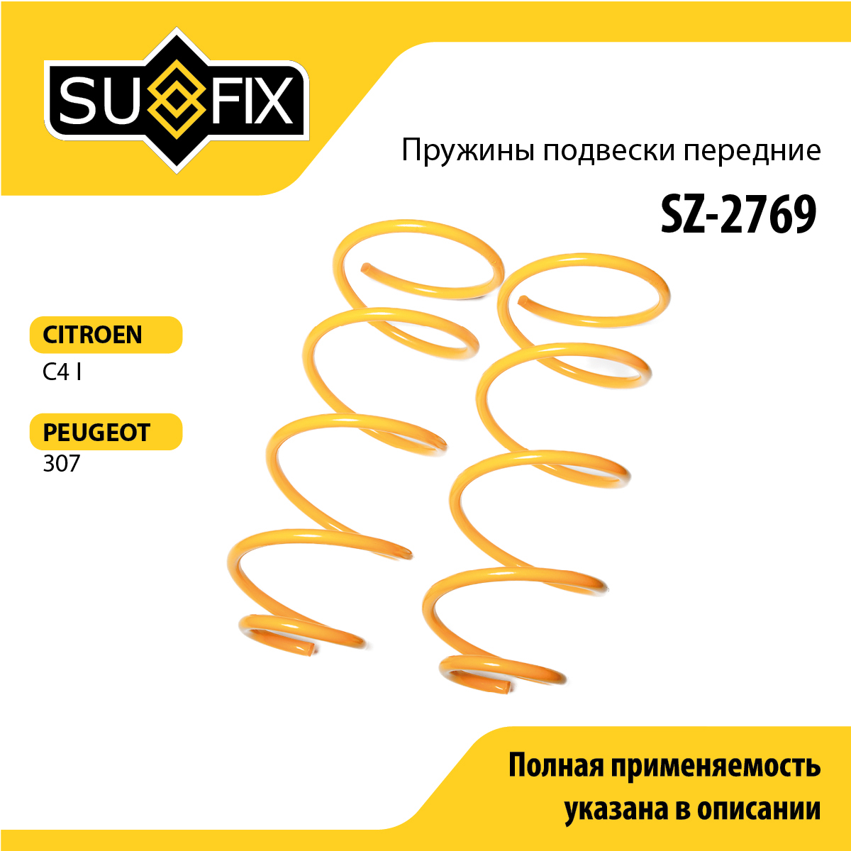 Пружины подвески | перед прав/лев | - SUFIX SZ-2769