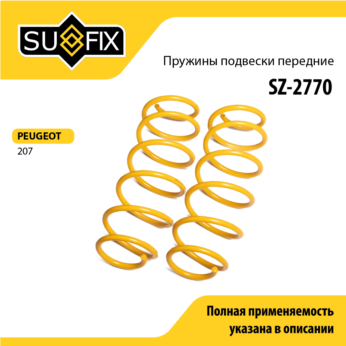 Пружины подвески | перед прав/лев | - SUFIX SZ-2770