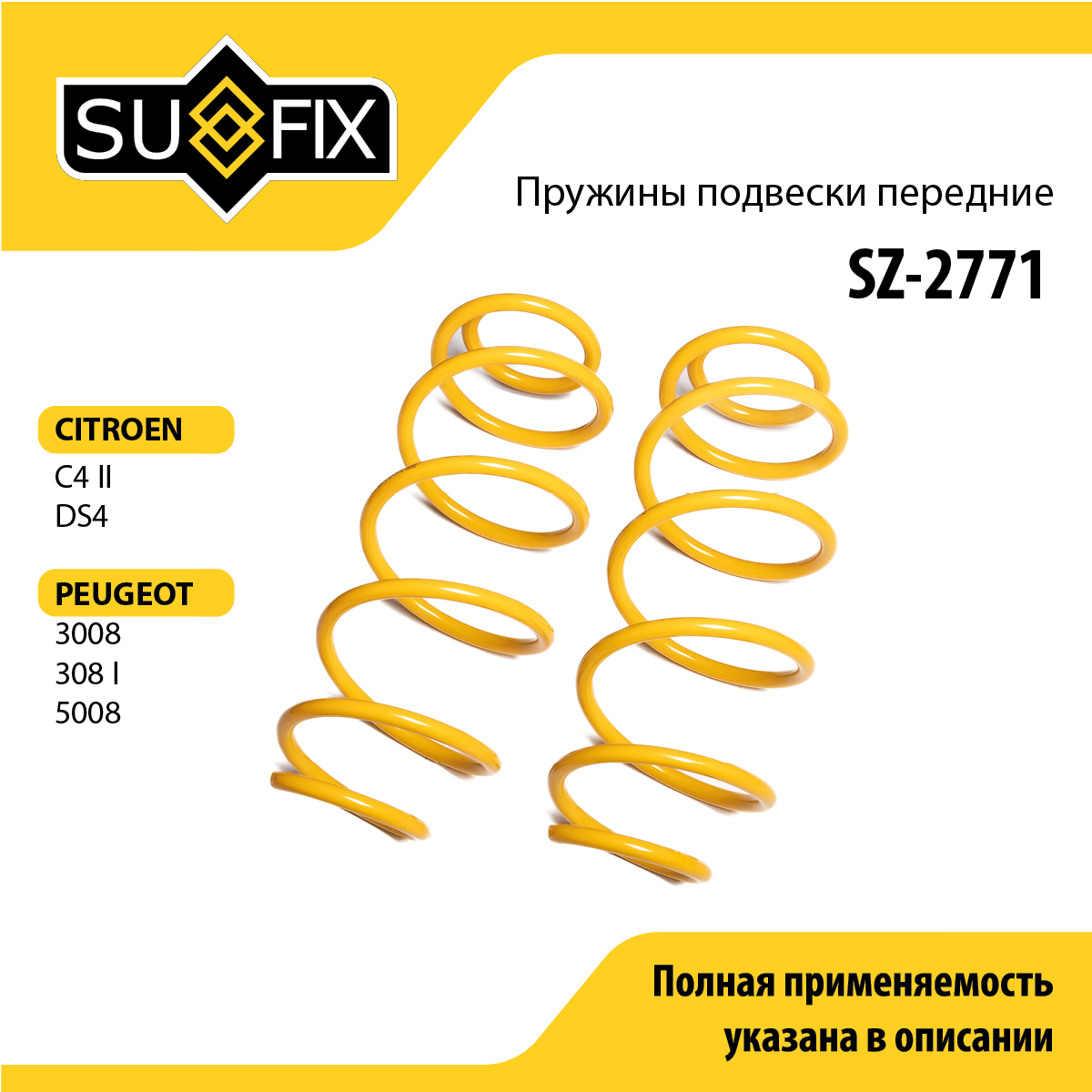 Пружины подвески | перед прав/лев | - SUFIX SZ-2771