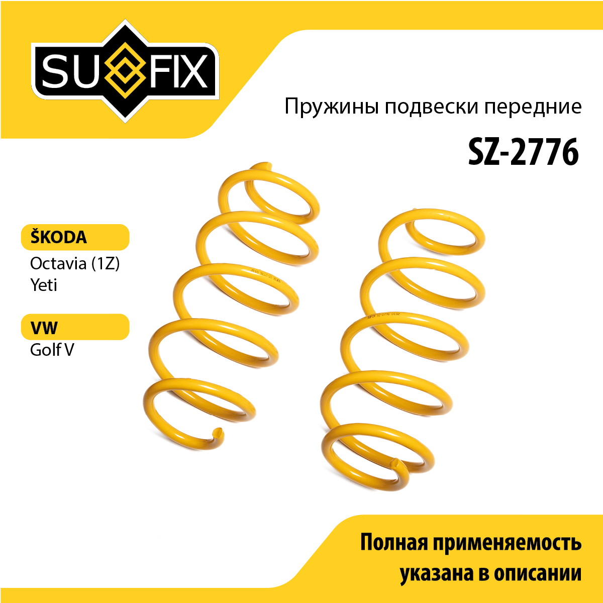 Пружины подвески | перед прав/лев | - SUFIX SZ-2776
