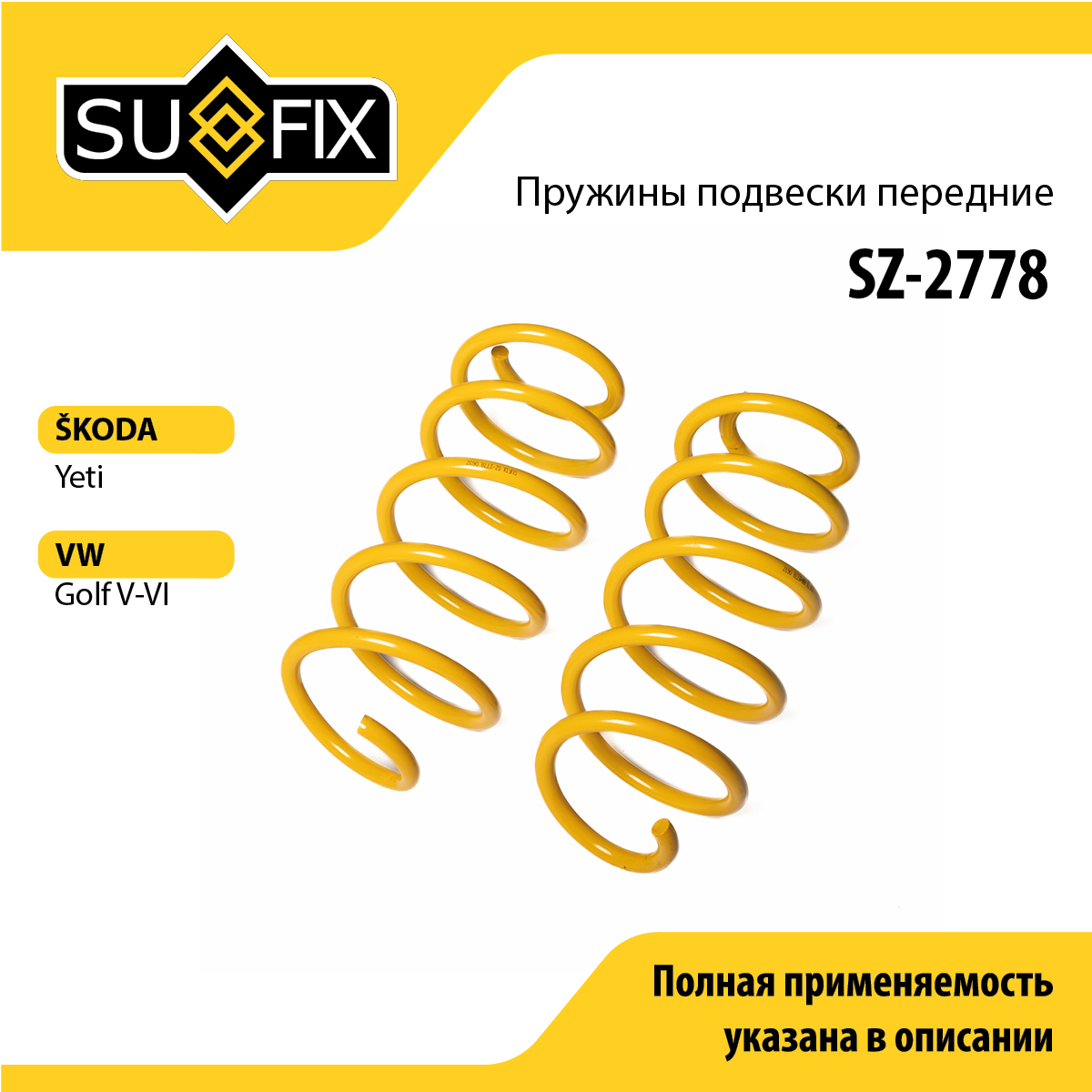 Пружины подвески | перед прав/лев | - SUFIX SZ-2778