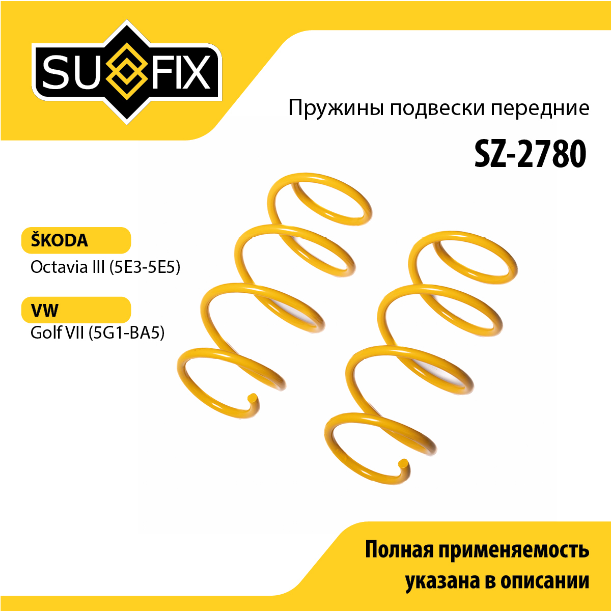 Пружины подвески | перед прав/лев | - SUFIX SZ-2780
