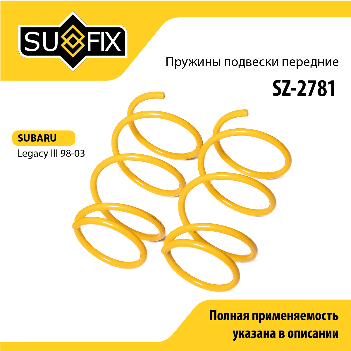 Пружины подвески | перед прав/лев | - SUFIX SZ-2781