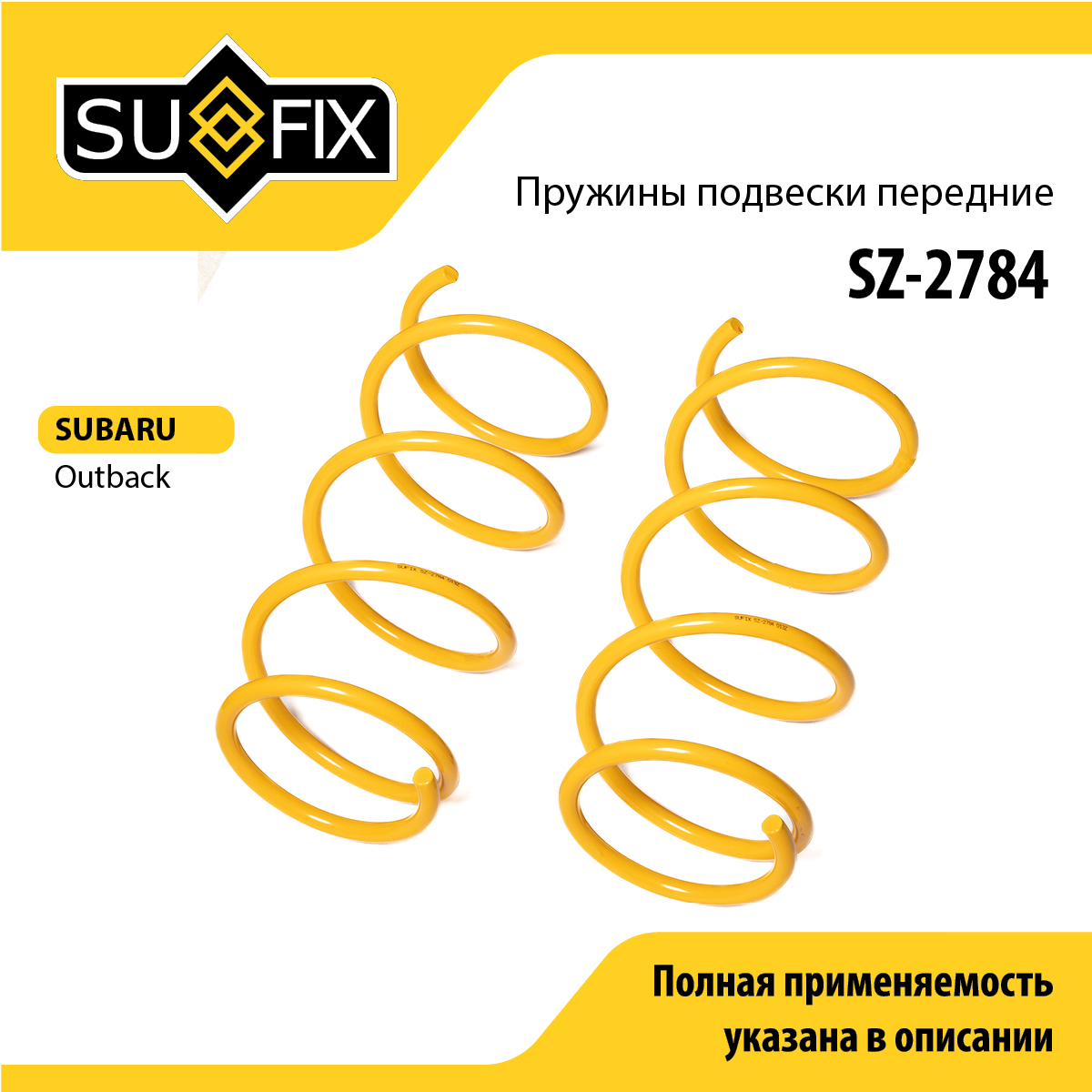 Пружины подвески | перед прав/лев | - SUFIX SZ-2784