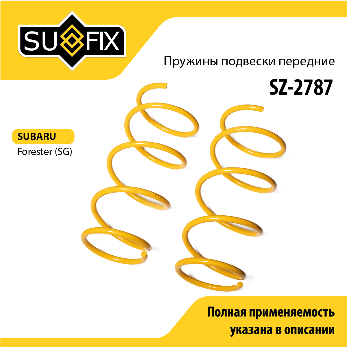 Пружины подвески | перед прав/лев | - SUFIX SZ-2787