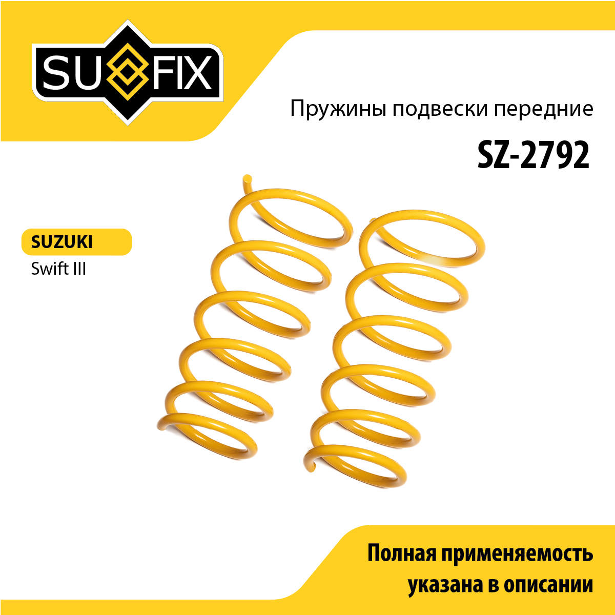 Пружины подвески | перед прав/лев | - SUFIX SZ-2792