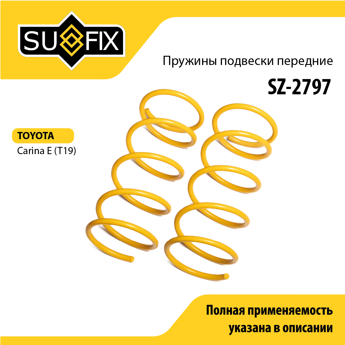 Пружины подвески | перед прав/лев | - SUFIX SZ-2797