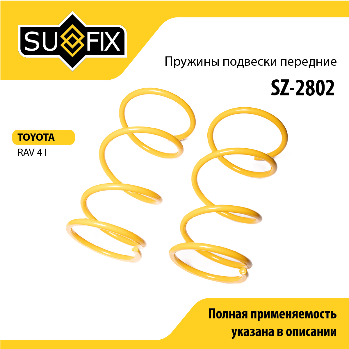 Пружины подвески | перед прав/лев | - SUFIX SZ-2802