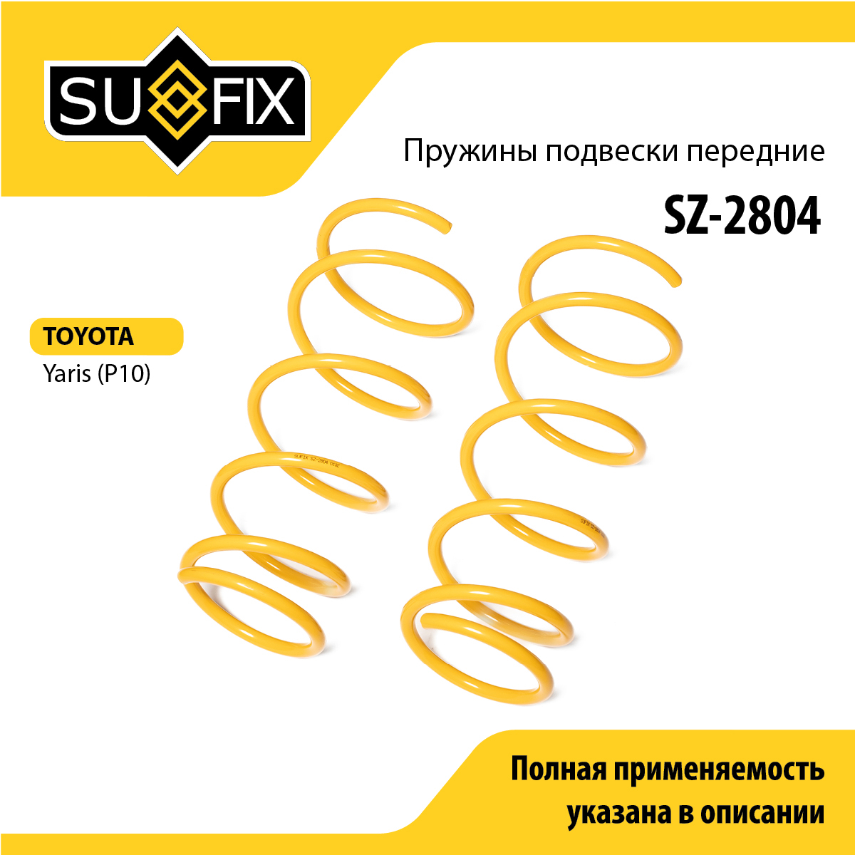 Пружины подвески | перед прав/лев | - SUFIX SZ-2804
