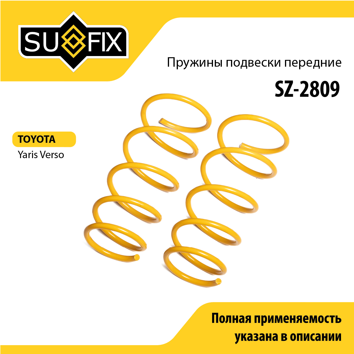Пружины подвески | перед прав/лев | - SUFIX SZ-2809