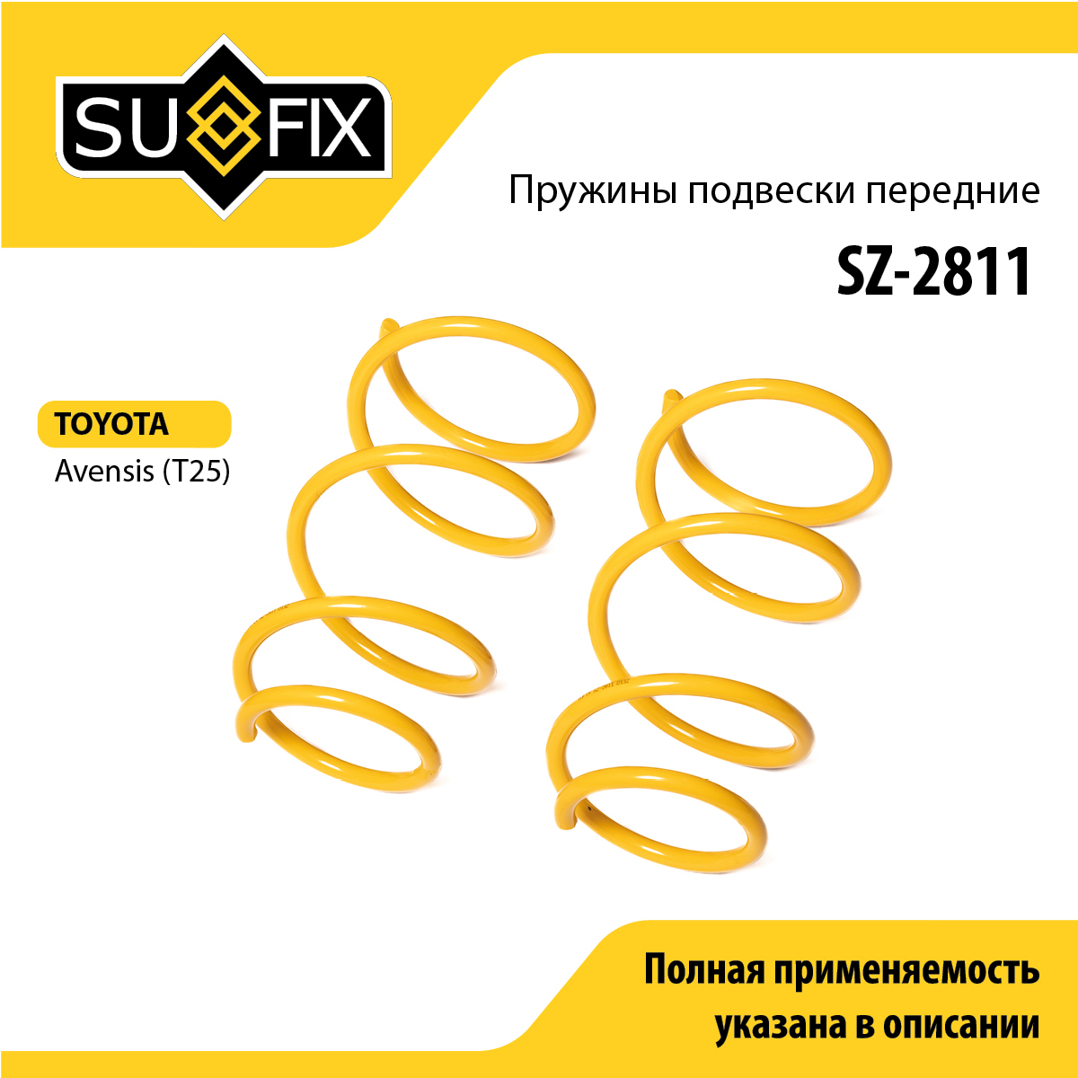 Пружины подвески | перед прав/лев | - SUFIX SZ-2811