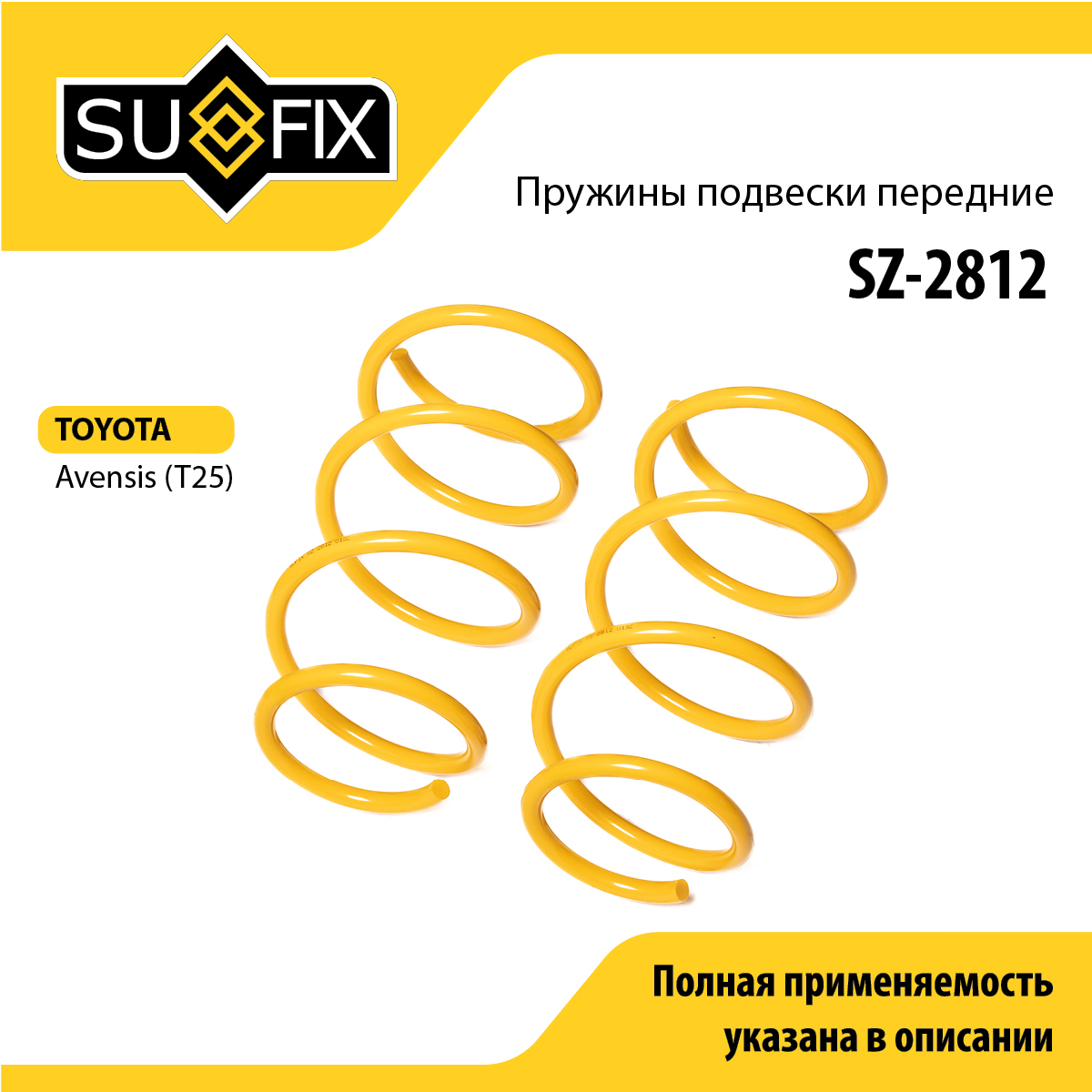 Пружины подвески | перед прав/лев | - SUFIX SZ-2812
