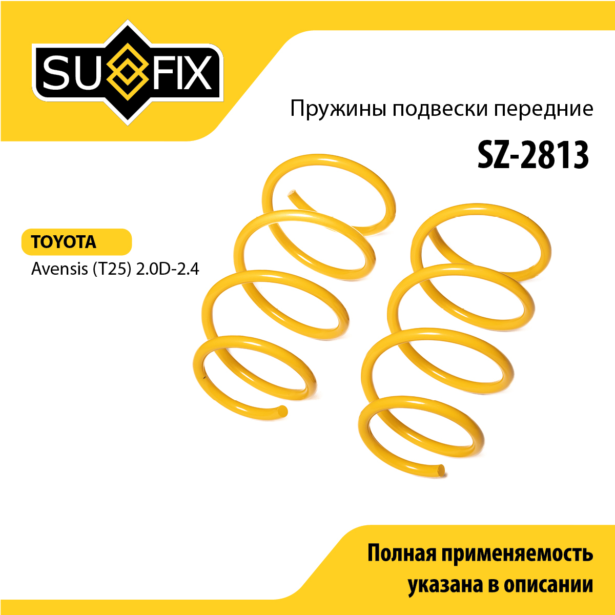 Пружины подвески | перед прав/лев | - SUFIX SZ-2813
