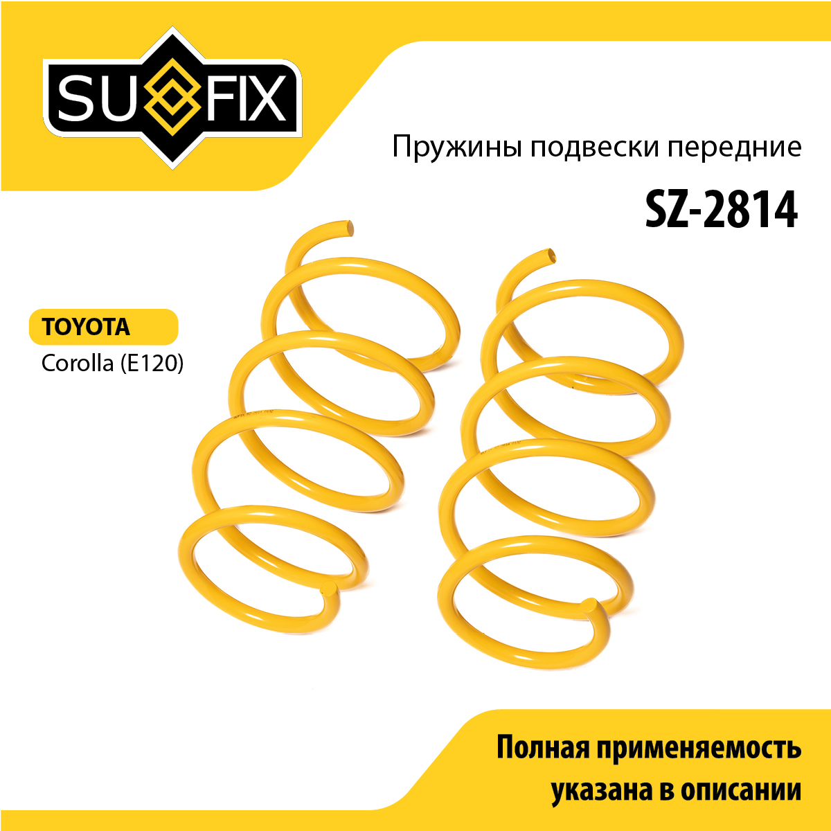 Пружины подвески | перед прав/лев | - SUFIX SZ-2814
