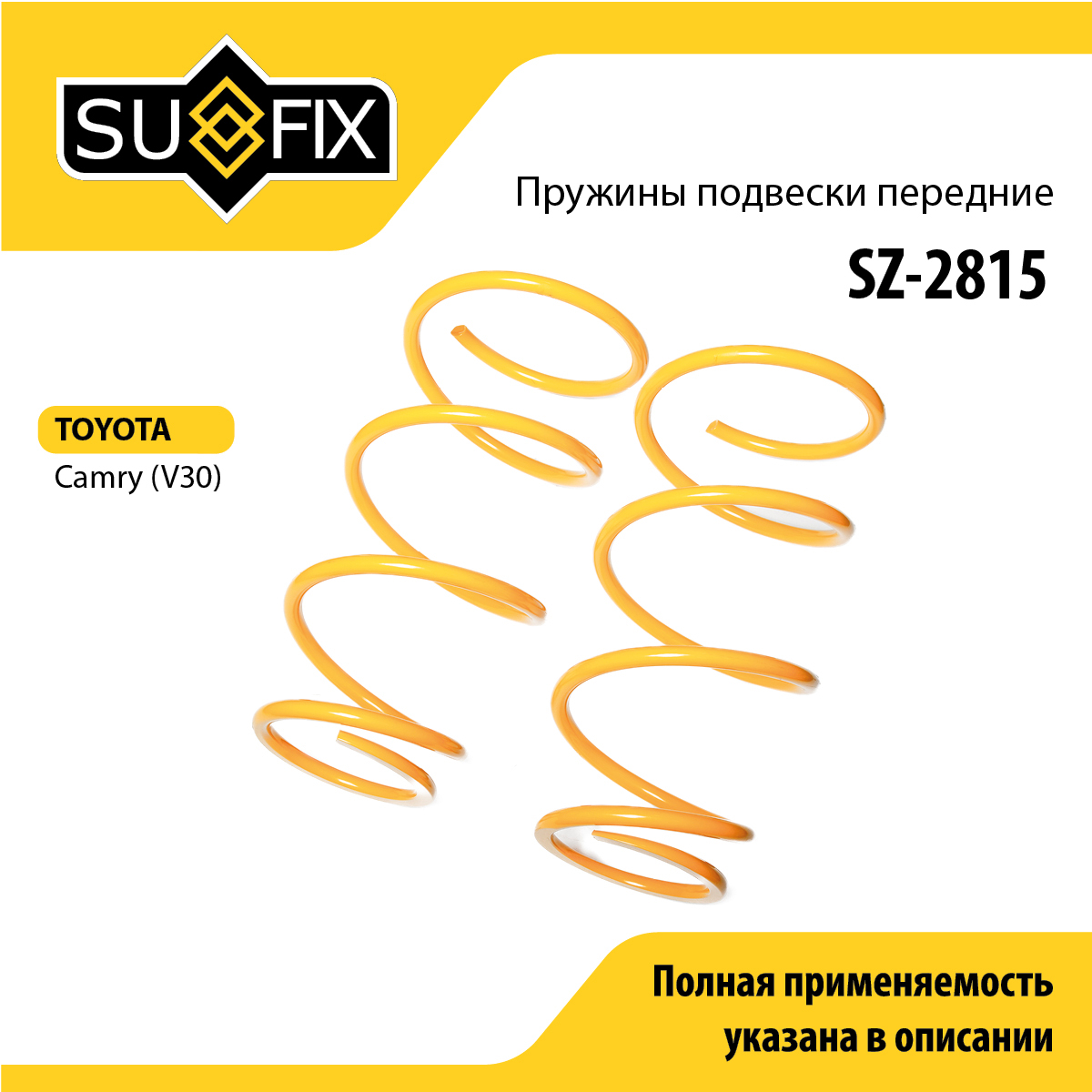 Пружины подвески | перед прав/лев | - SUFIX SZ-2815