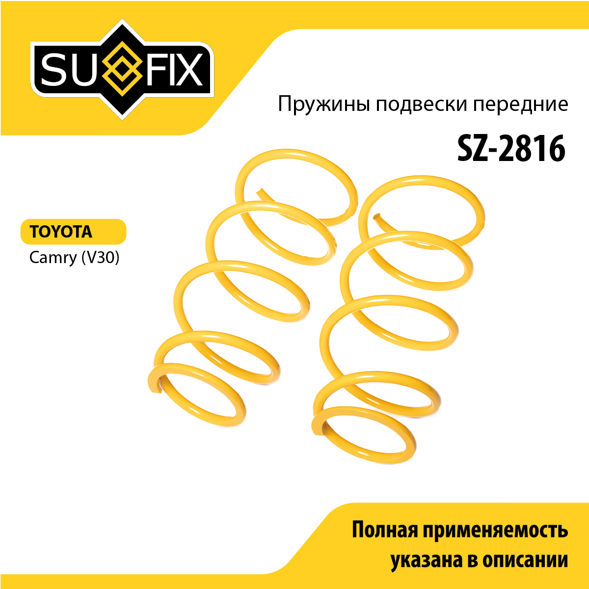 Пружины подвески | перед прав/лев | - SUFIX SZ-2816