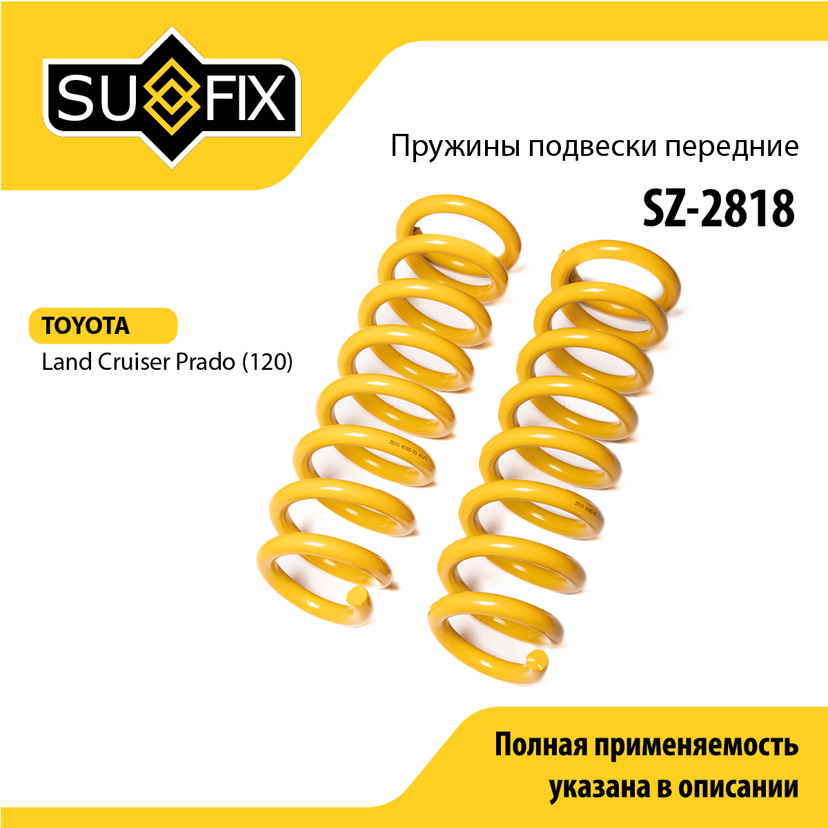 Пружины подвески | перед прав/лев | - SUFIX SZ-2818