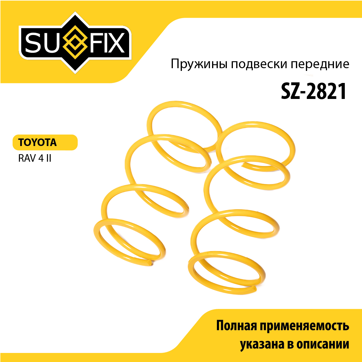 Пружины подвески | перед прав/лев | - SUFIX SZ-2821