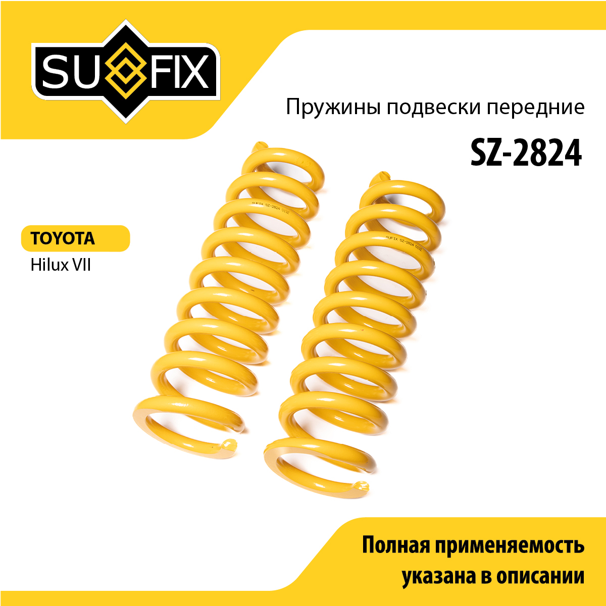 Пружины подвески | перед прав/лев | - SUFIX SZ-2824