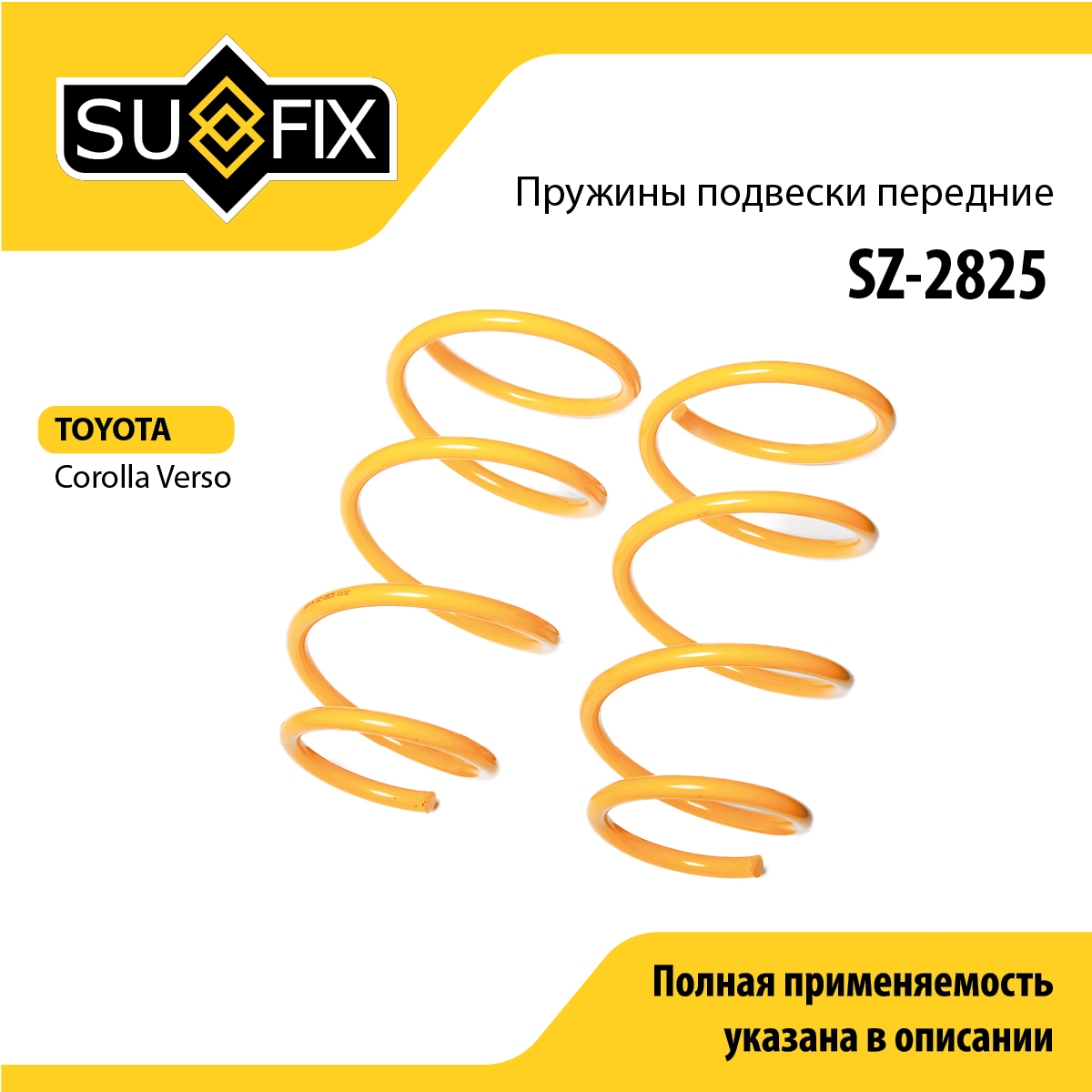 Пружины подвески | перед прав/лев | - SUFIX SZ-2825