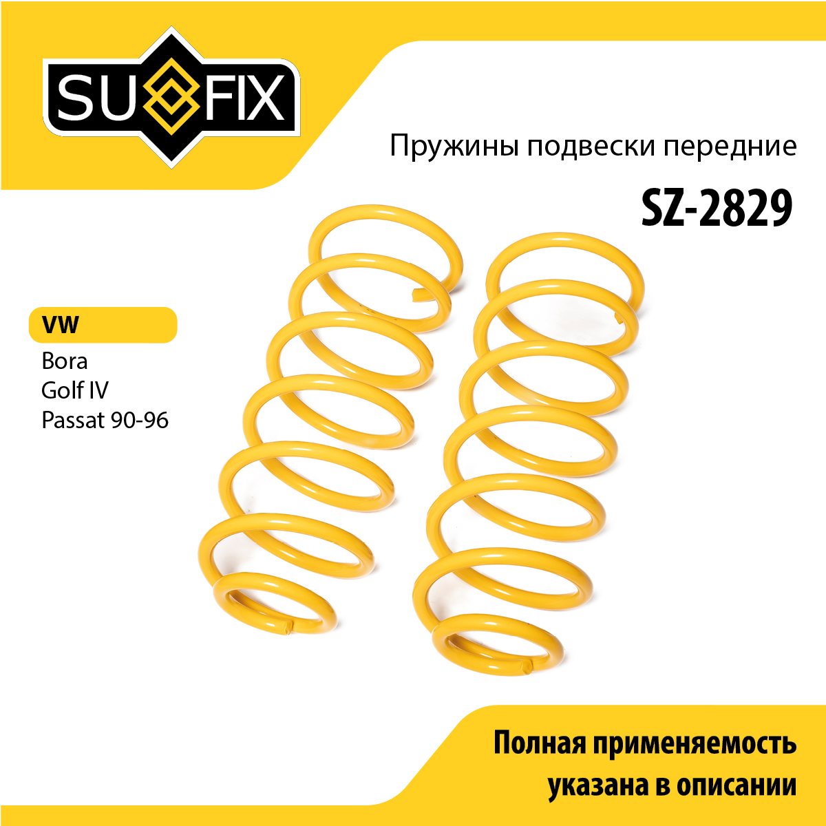Пружины подвески | перед прав/лев | - SUFIX SZ-2829