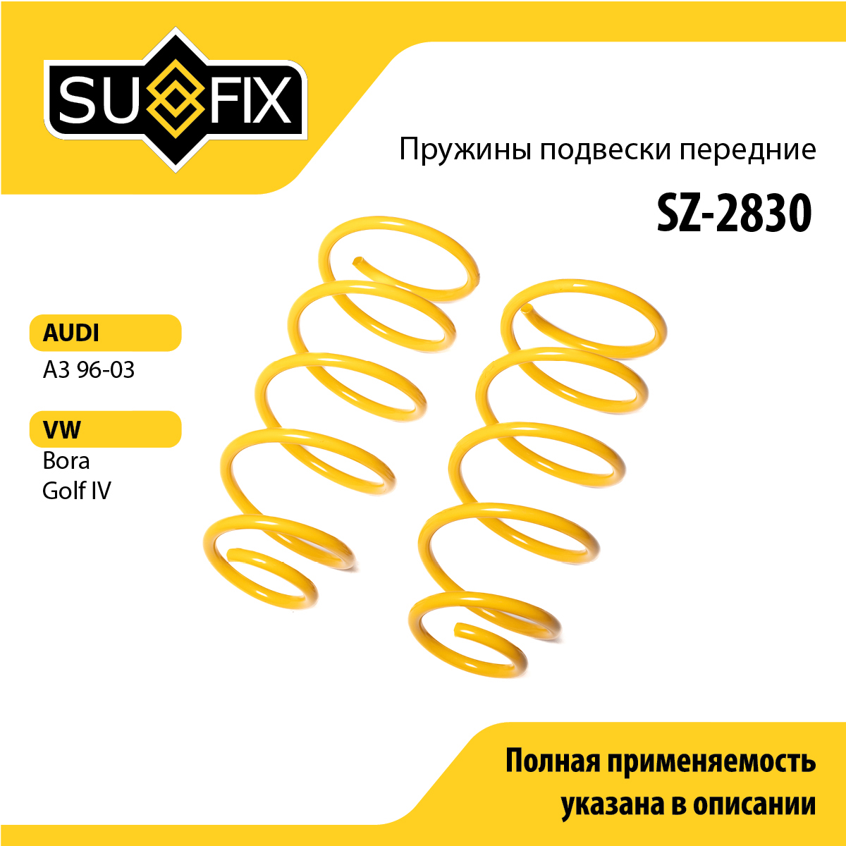 Пружины подвески | перед прав/лев | - SUFIX SZ-2830