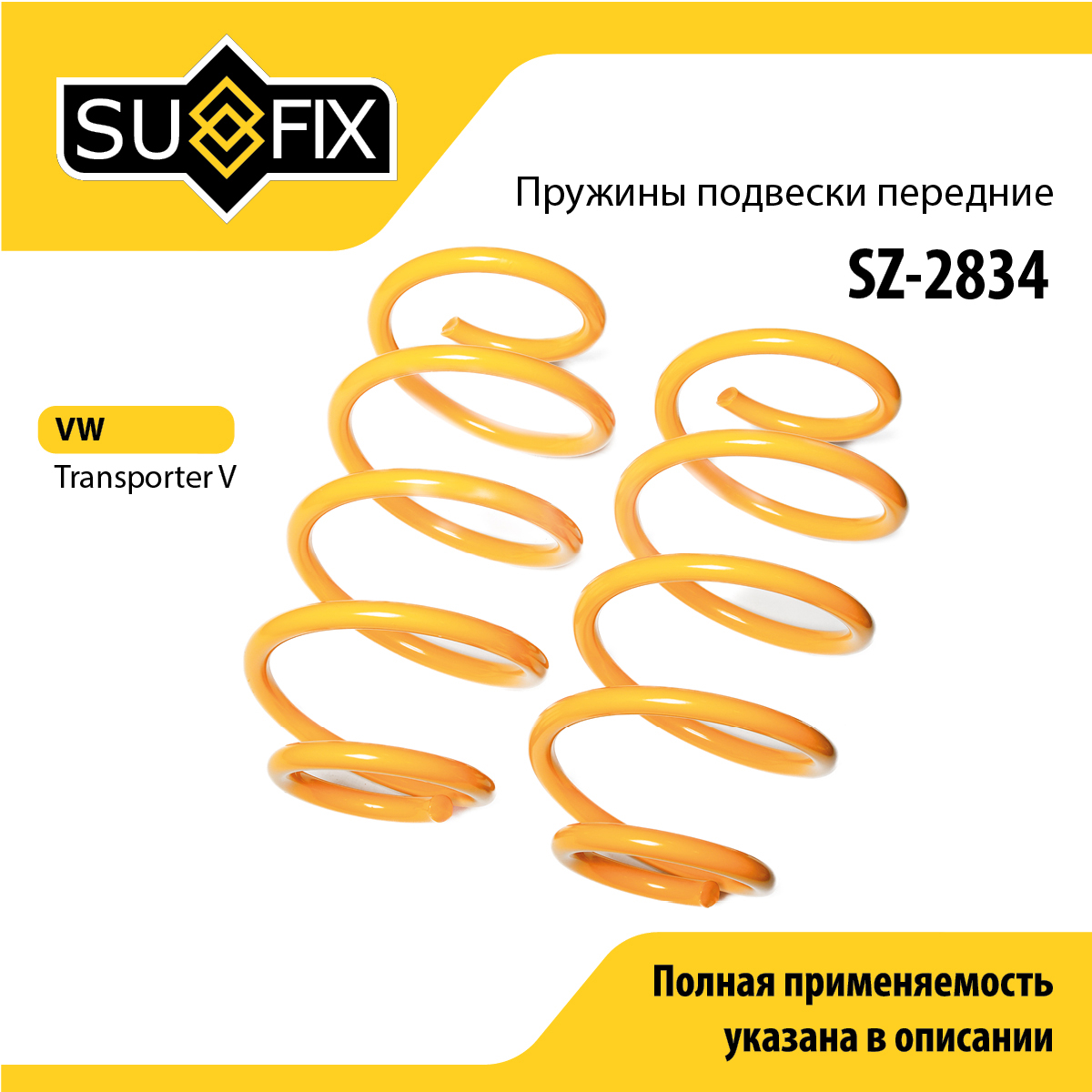 Пружины подвески | перед прав/лев | - SUFIX SZ-2834