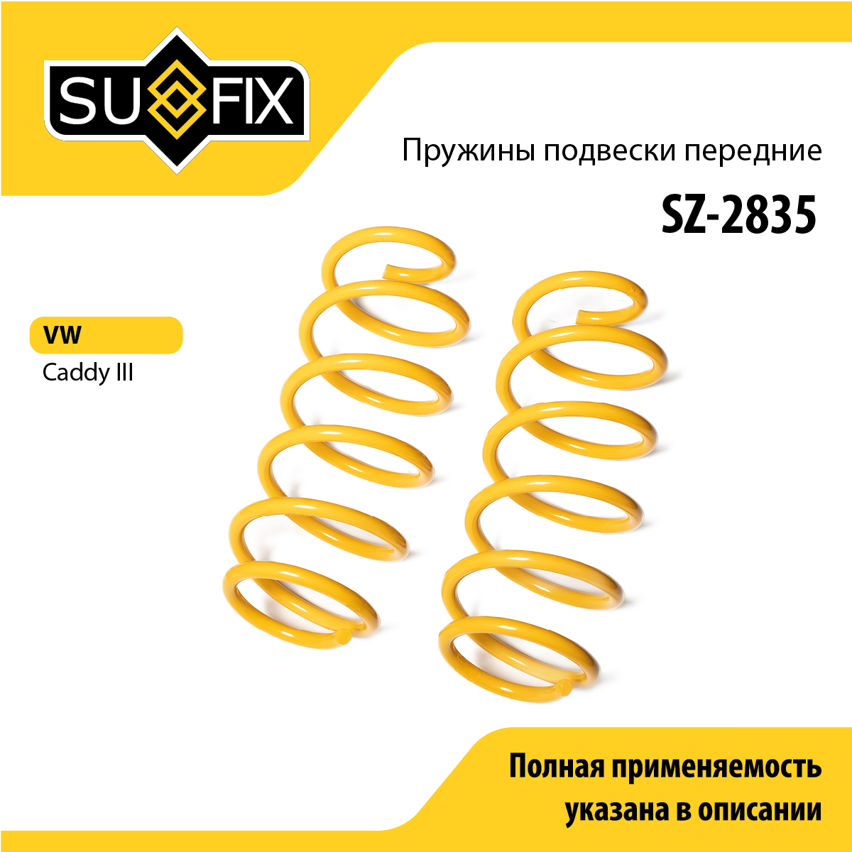 Пружины подвески | перед прав/лев | - SUFIX SZ-2835