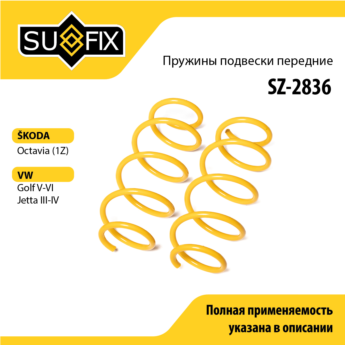 Пружины подвески | перед прав/лев | - SUFIX SZ-2836