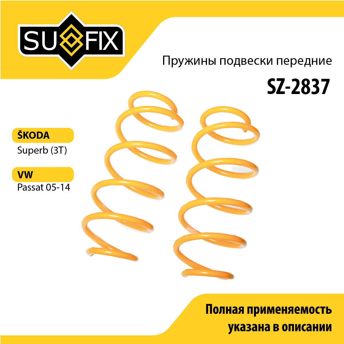 Пружины подвески | перед прав/лев | - SUFIX SZ-2837