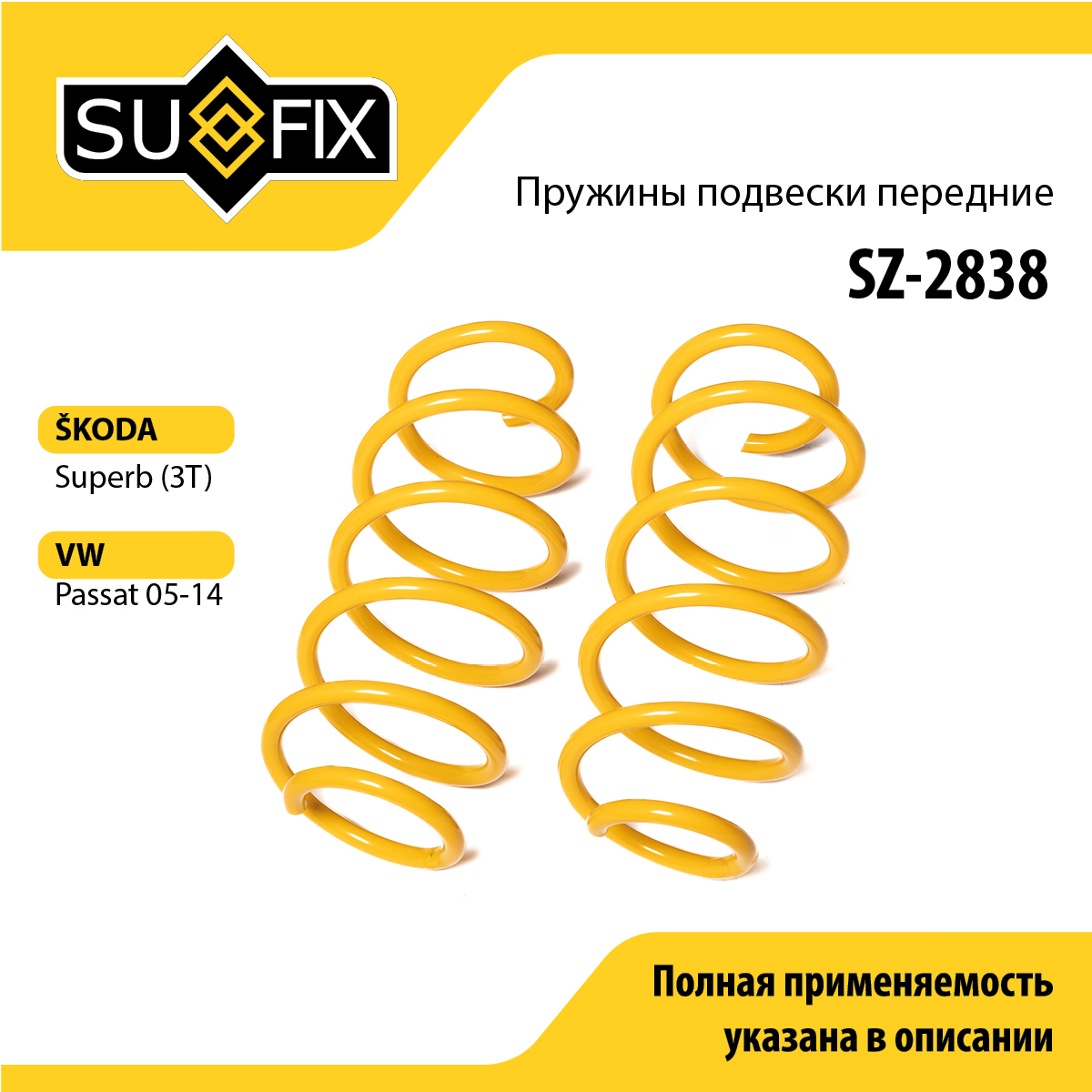 Пружины подвески | перед прав/лев | - SUFIX SZ-2838