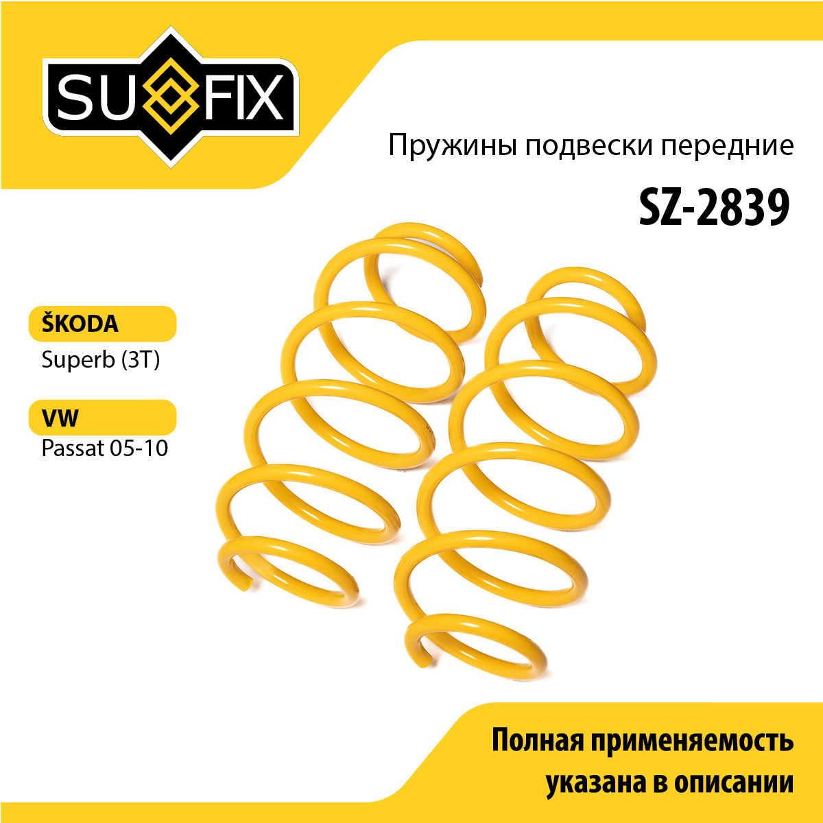 Пружины подвески | перед прав/лев | - SUFIX SZ-2839
