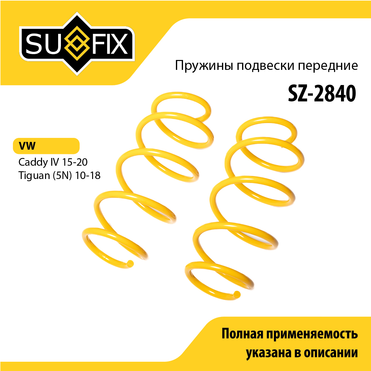 Пружины подвески | перед прав/лев | - SUFIX SZ-2840