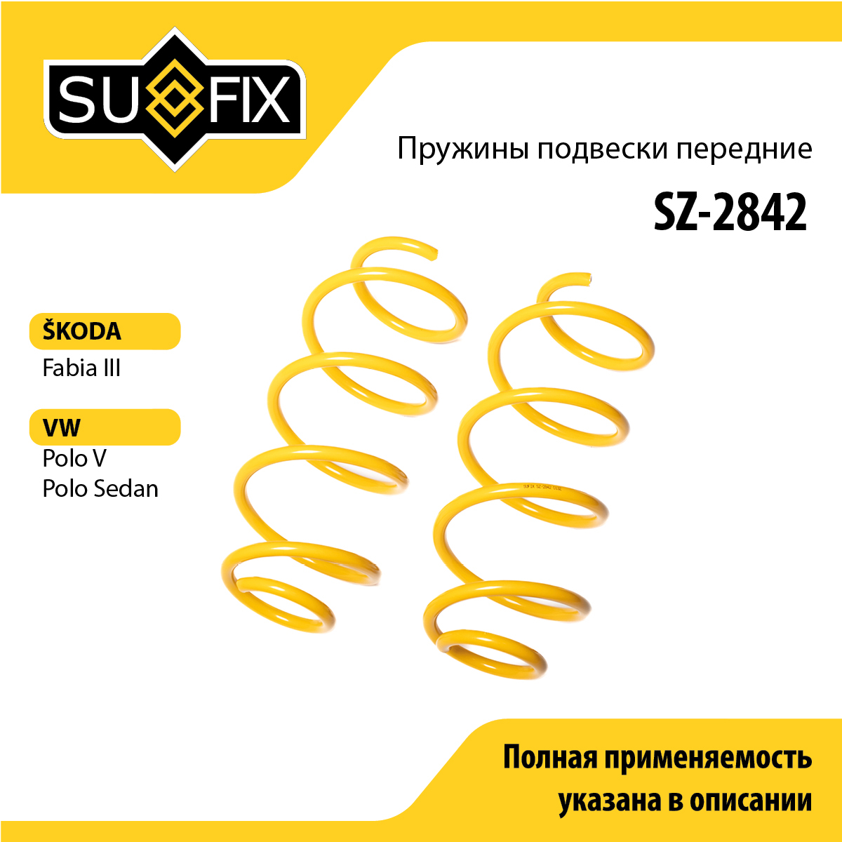 Пружины подвески | перед прав/лев | - SUFIX SZ-2842