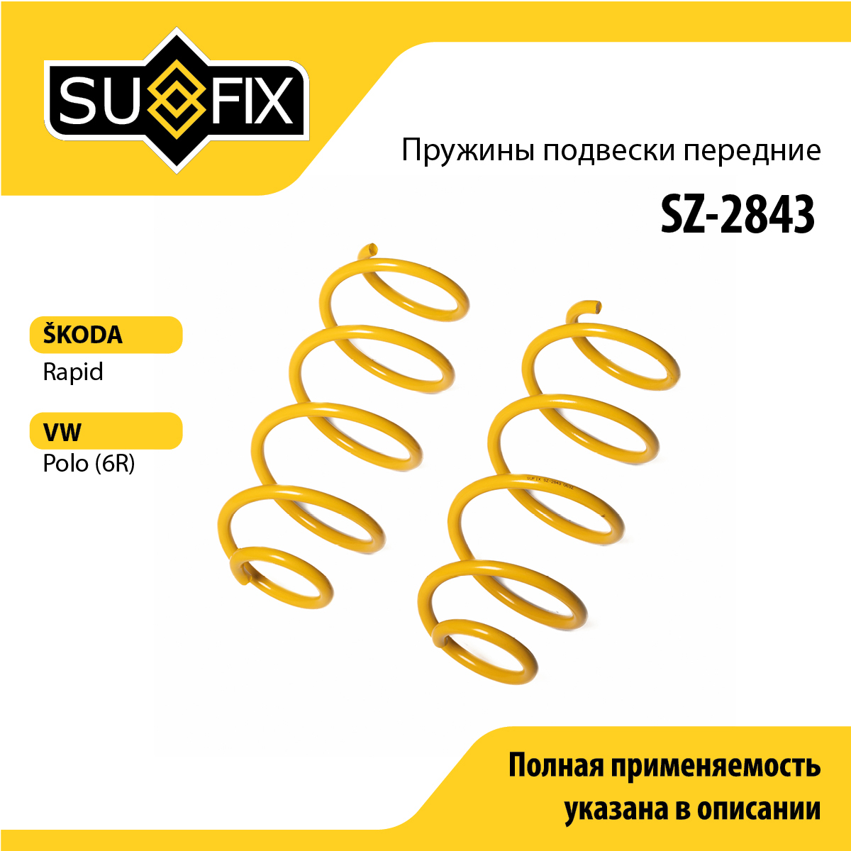 Пружины подвески | перед прав/лев | - SUFIX SZ-2843