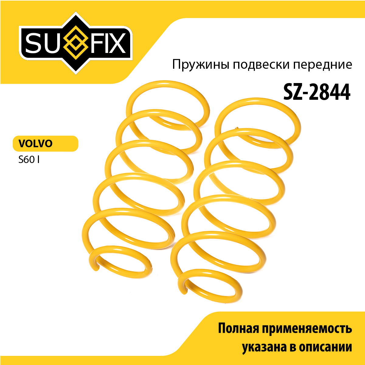 Пружины подвески | перед прав/лев | - SUFIX SZ-2844