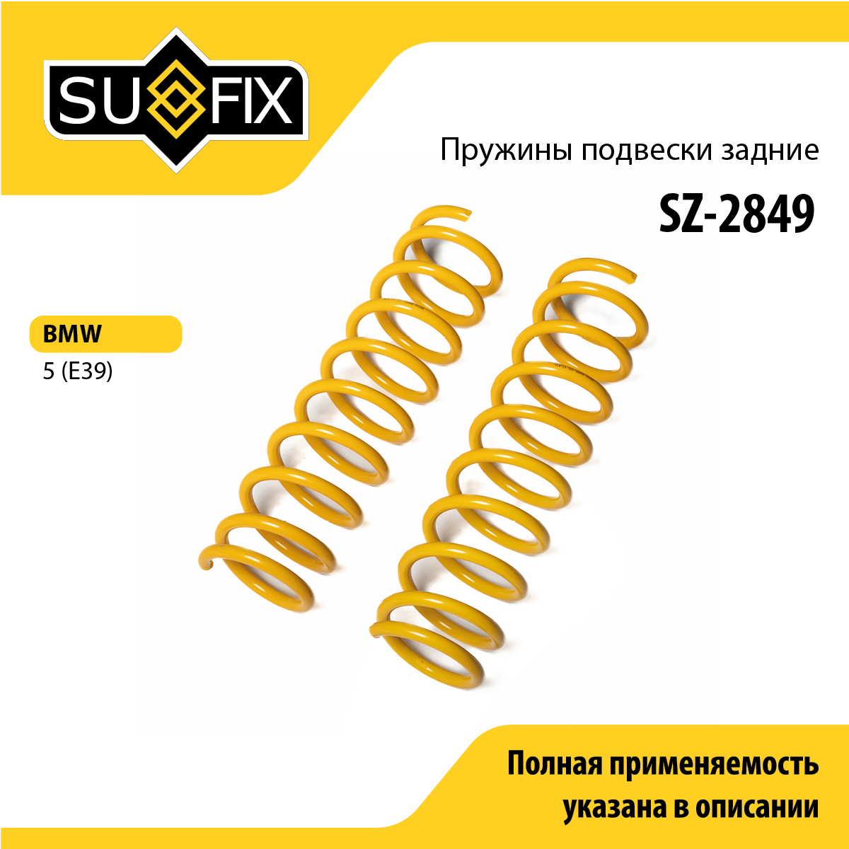 Пружины подвески | зад прав/лев | - SUFIX SZ-2849