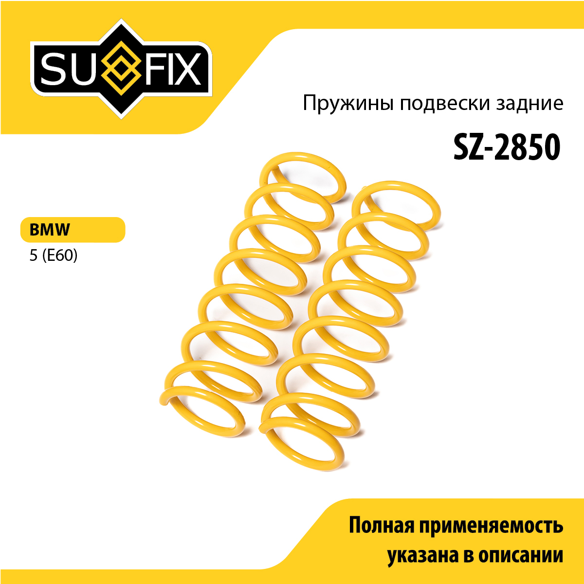 Пружины подвески | зад прав/лев | - SUFIX SZ-2850