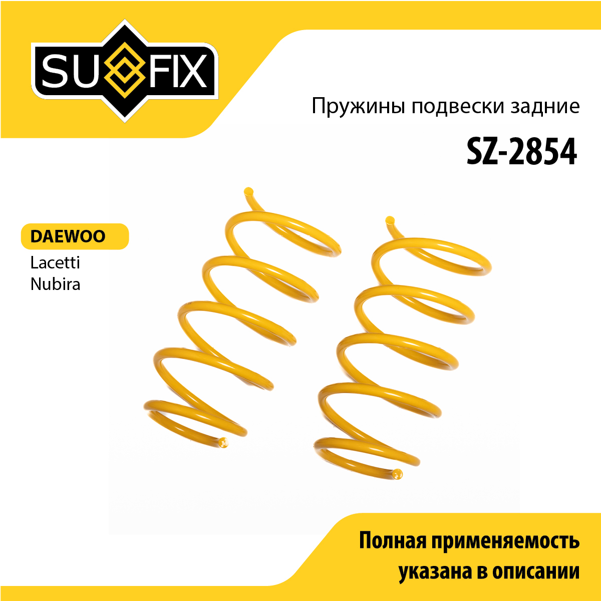 Пружины подвески | зад прав/лев | - SUFIX SZ-2854