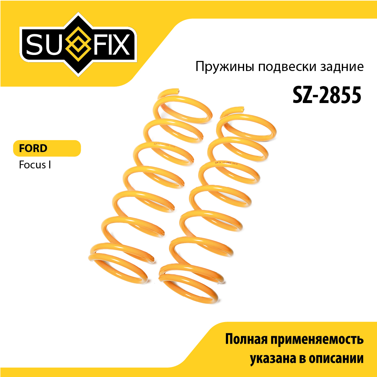 Пружины подвески | зад прав/лев | - SUFIX SZ-2855