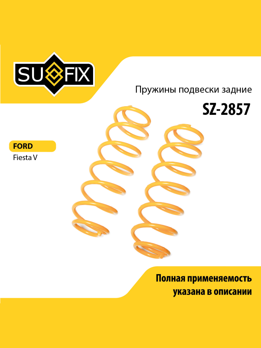 Пружины подвески зад прав лев SUFIX SZ-2857 945₽