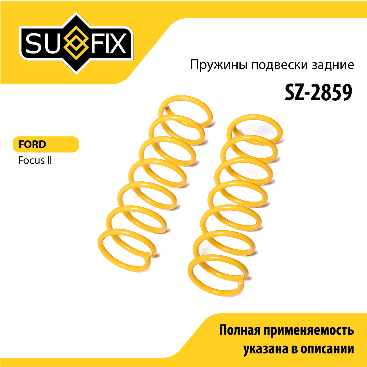 Пружины подвески | зад прав/лев | - SUFIX SZ-2859