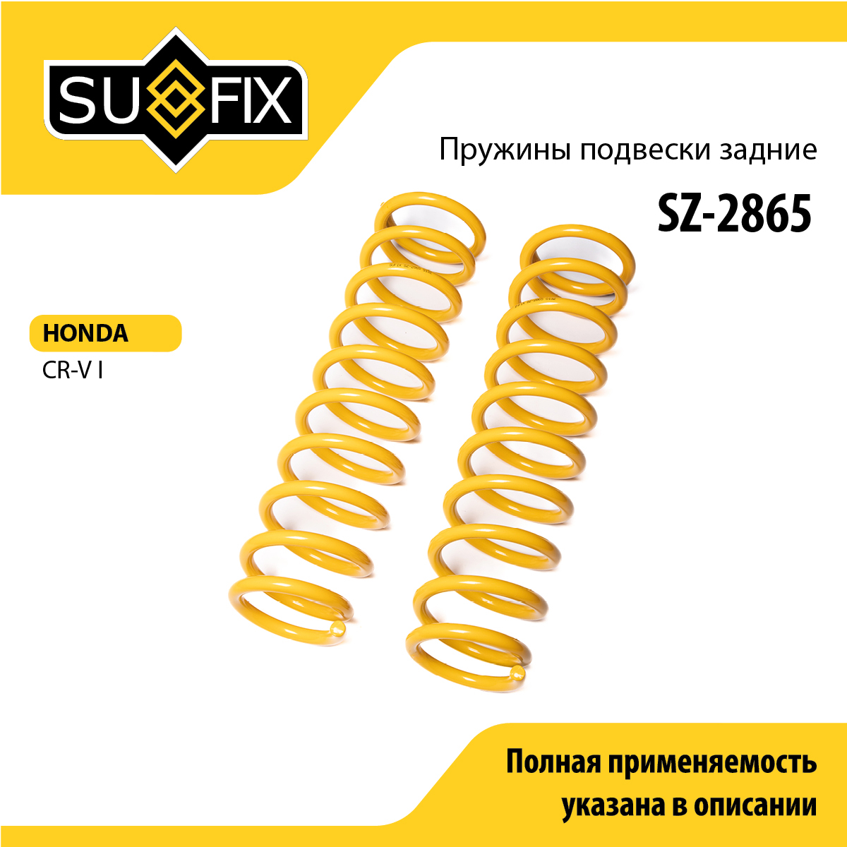 Пружины подвески | зад прав/лев | - SUFIX SZ-2865