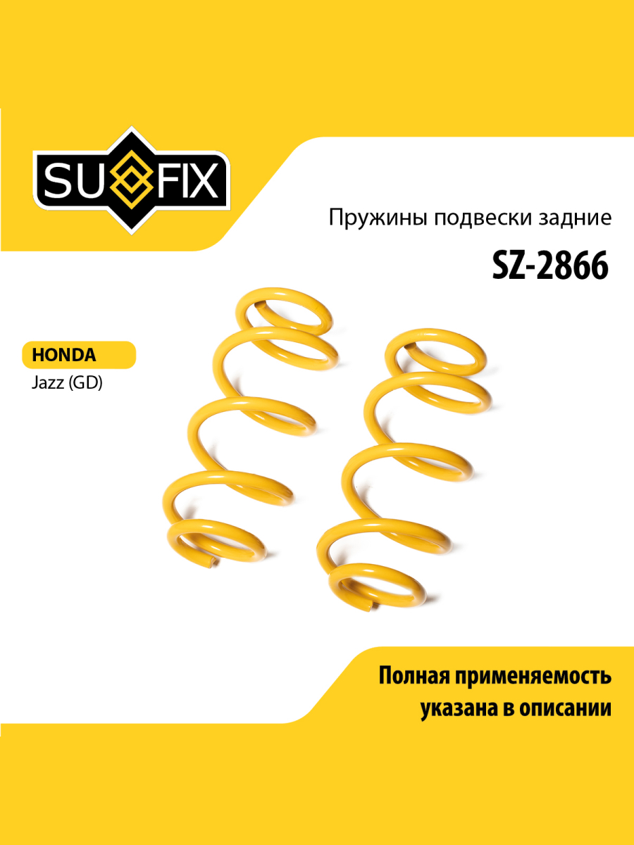 Пружины подвески зад прав лев SUFIX SZ-2866 996₽