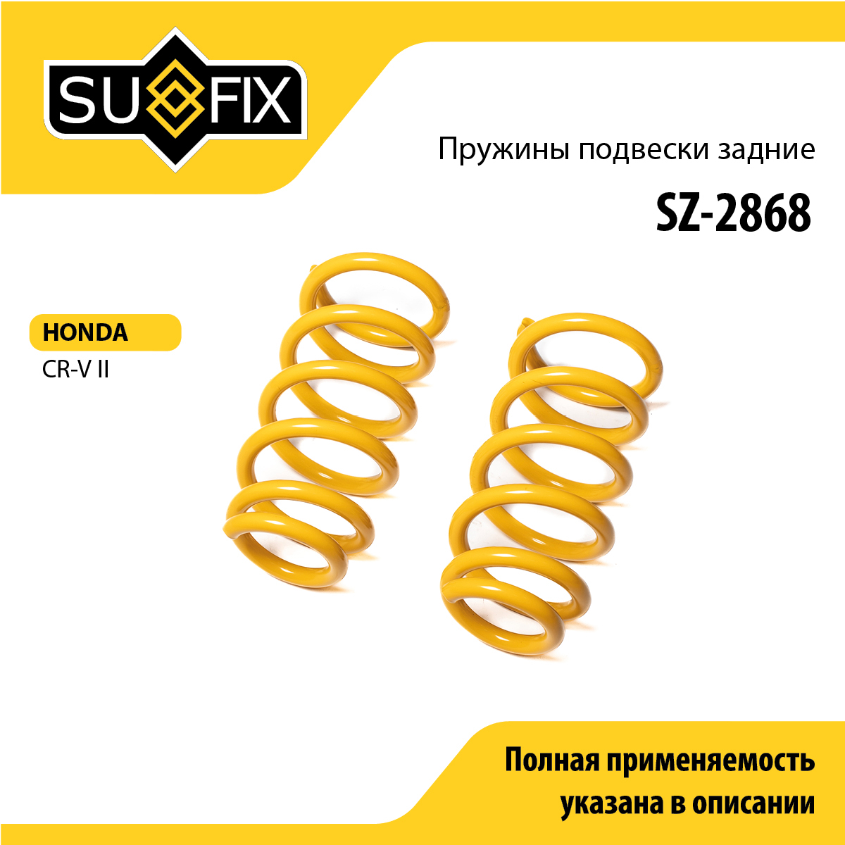 Пружины подвески | зад прав/лев | - SUFIX SZ-2868