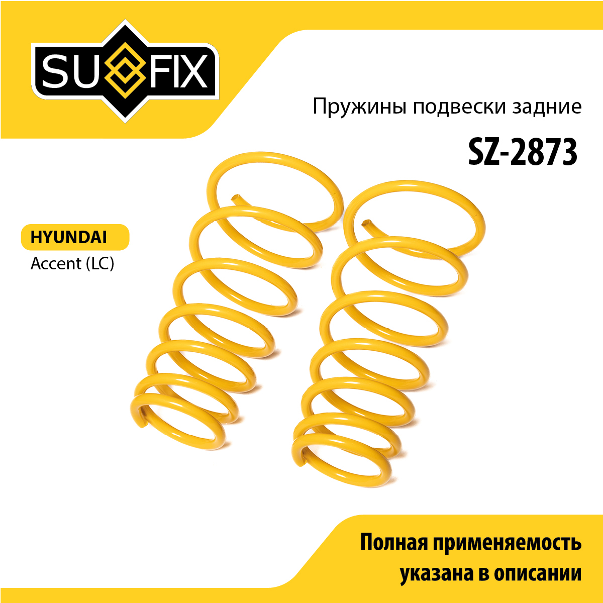 Пружины подвески | зад прав/лев | - SUFIX SZ-2873