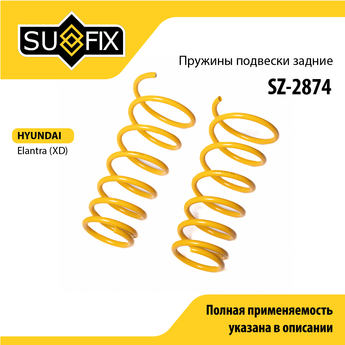 Пружины подвески | зад прав/лев | - SUFIX SZ-2874